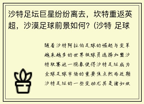 沙特足坛巨星纷纷离去，坎特重返英超，沙漠足球前景如何？(沙特 足球俱乐部)