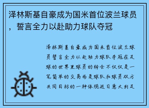 泽林斯基自豪成为国米首位波兰球员，誓言全力以赴助力球队夺冠