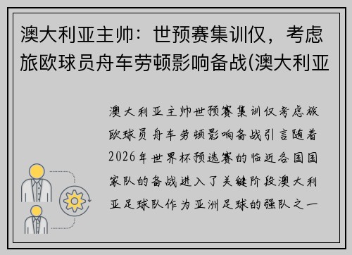 澳大利亚主帅：世预赛集训仅，考虑旅欧球员舟车劳顿影响备战(澳大利亚 球员)