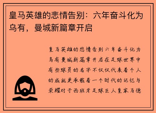 皇马英雄的悲情告别：六年奋斗化为乌有，曼城新篇章开启