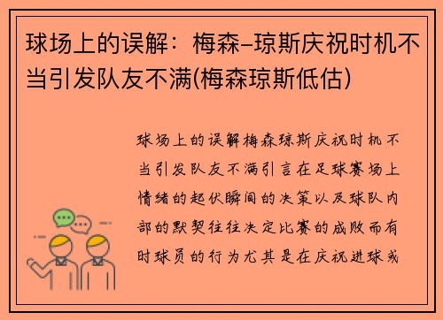 球场上的误解：梅森-琼斯庆祝时机不当引发队友不满(梅森琼斯低估)
