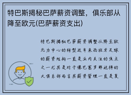 特巴斯揭秘巴萨薪资调整，俱乐部从降至欧元(巴萨薪资支出)