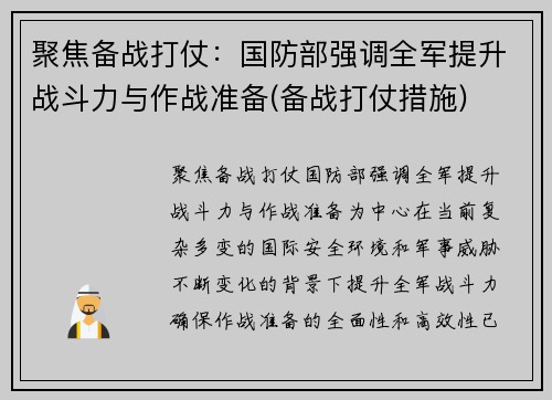 聚焦备战打仗：国防部强调全军提升战斗力与作战准备(备战打仗措施)
