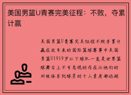 美国男篮U青赛完美征程：不败，夺累计赢