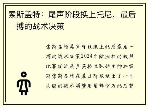 索斯盖特：尾声阶段换上托尼，最后一搏的战术决策