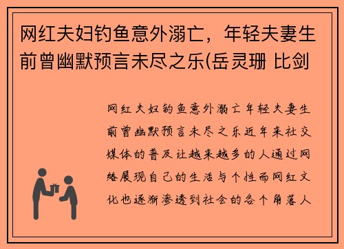 网红夫妇钓鱼意外溺亡，年轻夫妻生前曾幽默预言未尽之乐(岳灵珊 比剑)