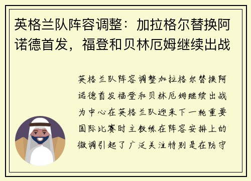 英格兰队阵容调整：加拉格尔替换阿诺德首发，福登和贝林厄姆继续出战