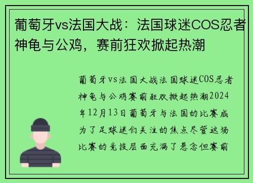 葡萄牙vs法国大战：法国球迷COS忍者神龟与公鸡，赛前狂欢掀起热潮