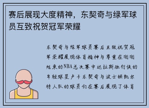 赛后展现大度精神，东契奇与绿军球员互致祝贺冠军荣耀