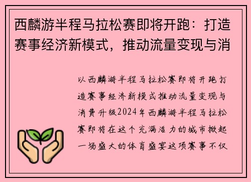 西麟游半程马拉松赛即将开跑：打造赛事经济新模式，推动流量变现与消费升级