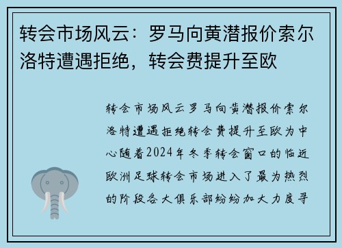 转会市场风云：罗马向黄潜报价索尔洛特遭遇拒绝，转会费提升至欧