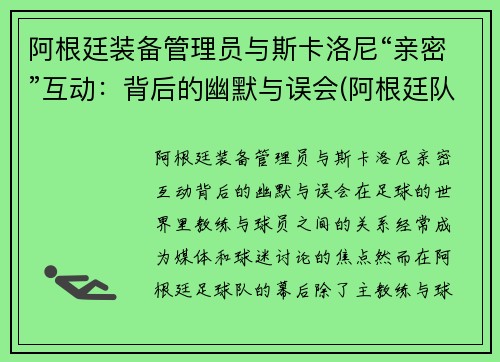阿根廷装备管理员与斯卡洛尼“亲密”互动：背后的幽默与误会(阿根廷队主教练斯卡洛尼)