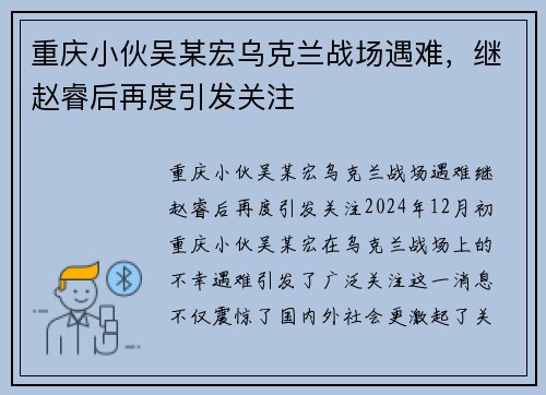 重庆小伙吴某宏乌克兰战场遇难，继赵睿后再度引发关注
