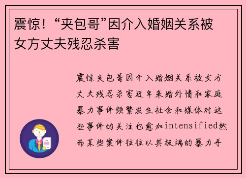 震惊！“夹包哥”因介入婚姻关系被女方丈夫残忍杀害