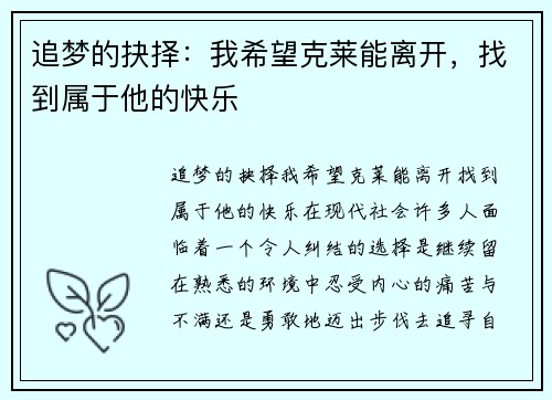 追梦的抉择：我希望克莱能离开，找到属于他的快乐