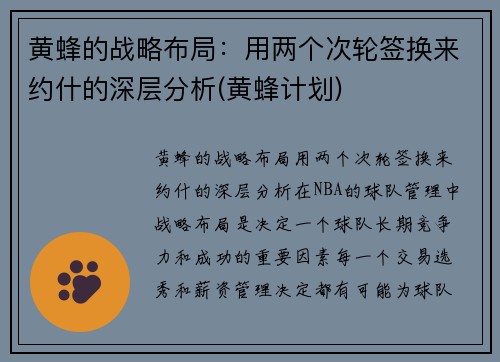 黄蜂的战略布局：用两个次轮签换来约什的深层分析(黄蜂计划)