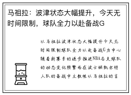 马祖拉：波津状态大幅提升，今天无时间限制，球队全力以赴备战G