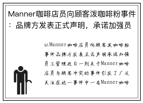 Manner咖啡店员向顾客泼咖啡粉事件：品牌方发表正式声明，承诺加强员工管理