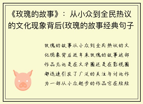 《玫瑰的故事》：从小众到全民热议的文化现象背后(玫瑰的故事经典句子的感悟)