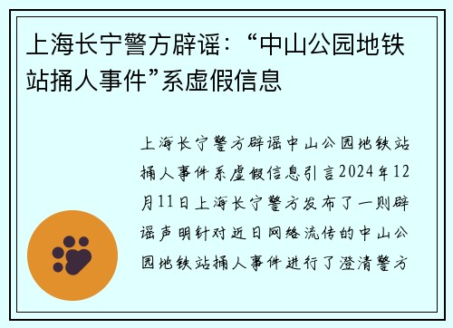 上海长宁警方辟谣：“中山公园地铁站捅人事件”系虚假信息