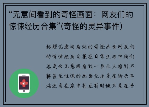 “无意间看到的奇怪画面：网友们的惊悚经历合集”(奇怪的灵异事件)