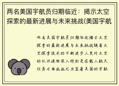 两名美国宇航员归期临近：揭示太空探索的最新进展与未来挑战(美国宇航员太空行走)