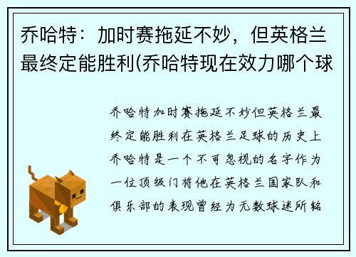 乔哈特：加时赛拖延不妙，但英格兰最终定能胜利(乔哈特现在效力哪个球队)