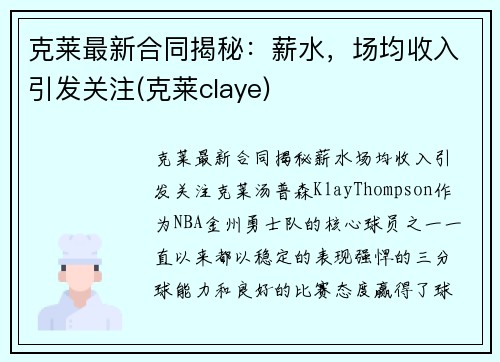 克莱最新合同揭秘：薪水，场均收入引发关注(克莱claye)