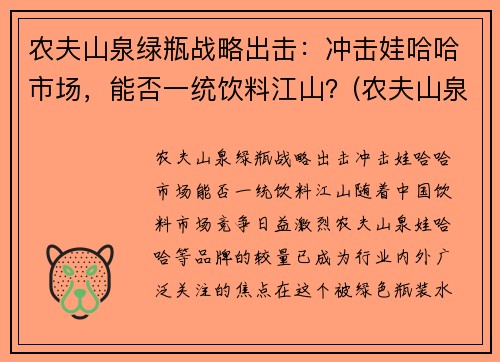 农夫山泉绿瓶战略出击：冲击娃哈哈市场，能否一统饮料江山？(农夫山泉绿色的饮料)