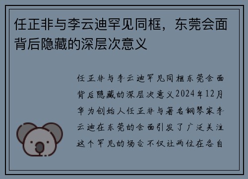 任正非与李云迪罕见同框，东莞会面背后隐藏的深层次意义