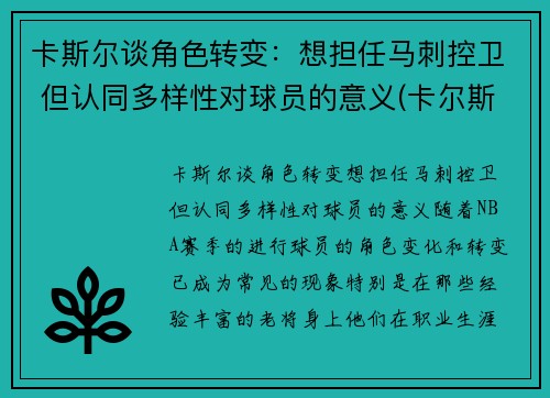 卡斯尔谈角色转变：想担任马刺控卫 但认同多样性对球员的意义(卡尔斯k)
