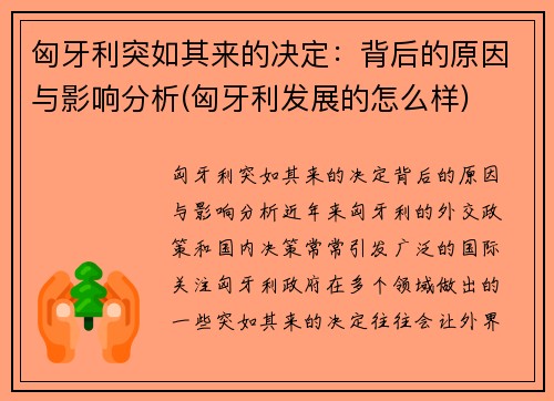 匈牙利突如其来的决定：背后的原因与影响分析(匈牙利发展的怎么样)