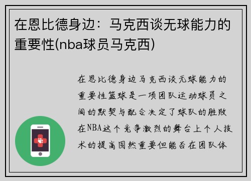 在恩比德身边：马克西谈无球能力的重要性(nba球员马克西)