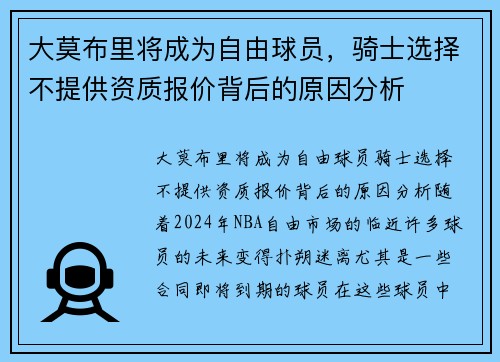 大莫布里将成为自由球员，骑士选择不提供资质报价背后的原因分析