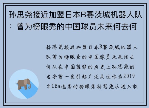 孙思尧接近加盟日本B赛茨城机器人队：曾为榜眼秀的中国球员未来何去何从？