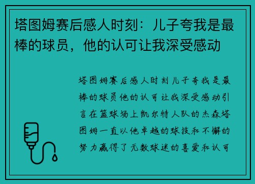 塔图姆赛后感人时刻：儿子夸我是最棒的球员，他的认可让我深受感动