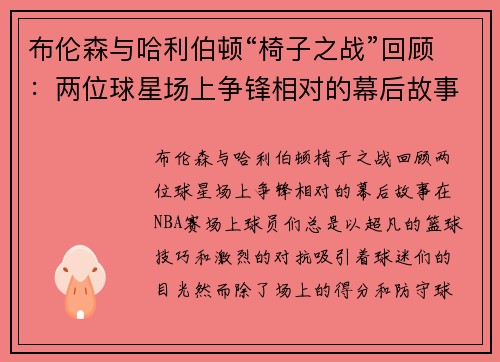 布伦森与哈利伯顿“椅子之战”回顾：两位球星场上争锋相对的幕后故事