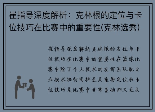 崔指导深度解析：克林根的定位与卡位技巧在比赛中的重要性(克林选秀)