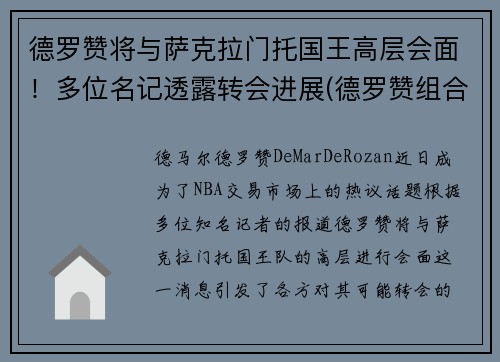 德罗赞将与萨克拉门托国王高层会面！多位名记透露转会进展(德罗赞组合)