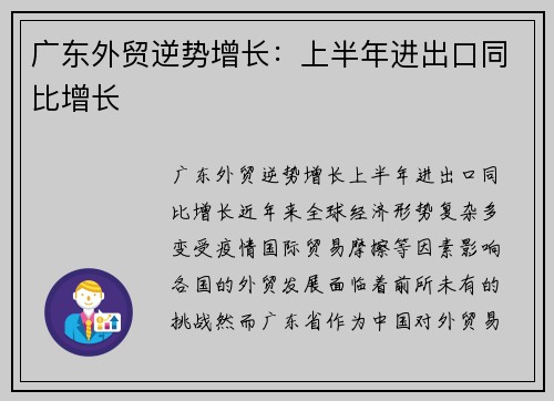 广东外贸逆势增长：上半年进出口同比增长