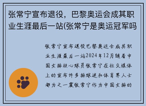 张常宁宣布退役，巴黎奥运会成其职业生涯最后一站(张常宁是奥运冠军吗)