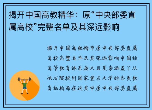 揭开中国高教精华：原“中央部委直属高校”完整名单及其深远影响