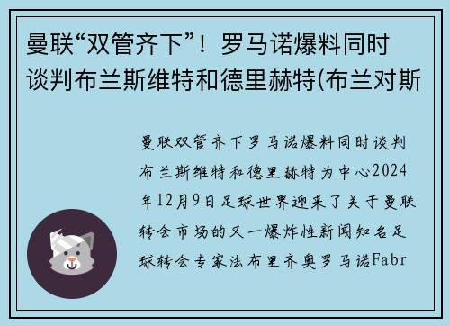 曼联“双管齐下”！罗马诺爆料同时谈判布兰斯维特和德里赫特(布兰对斯特罗姆加)