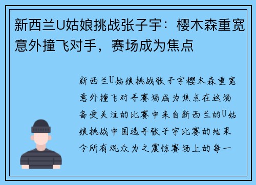新西兰U姑娘挑战张子宇：樱木森重宽意外撞飞对手，赛场成为焦点