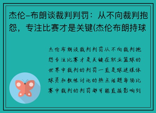 杰伦-布朗谈裁判判罚：从不向裁判抱怨，专注比赛才是关键(杰伦布朗持球)