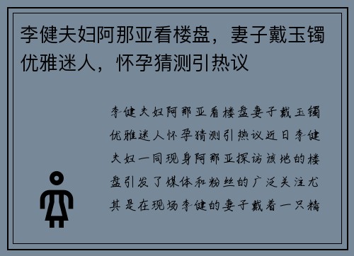 李健夫妇阿那亚看楼盘，妻子戴玉镯优雅迷人，怀孕猜测引热议