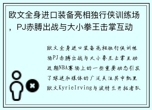 欧文全身进口装备亮相独行侠训练场，PJ赤膊出战与大小拳王击掌互动