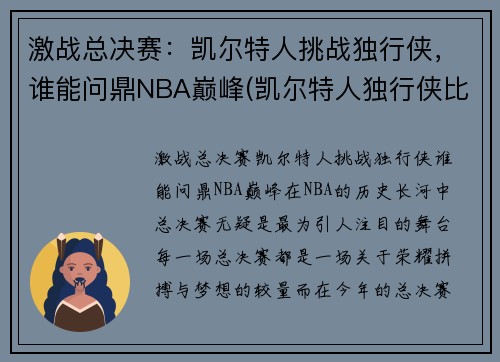 激战总决赛：凯尔特人挑战独行侠，谁能问鼎NBA巅峰(凯尔特人独行侠比赛视频)