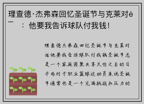 理查德·杰弗森回忆圣诞节与克莱对话：他要我告诉球队付我钱！