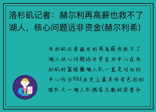 洛杉矶记者：赫尔利再高薪也救不了湖人，核心问题远非资金(赫尔利希)